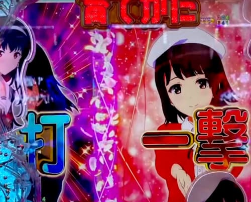 ラッキートリガー 発動演出 — 冴えカノスマパチ プレミアムモード